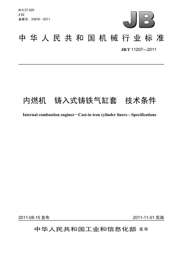 JB/T 11207-2011 内燃机 铸入式铸铁气缸套 技术条件