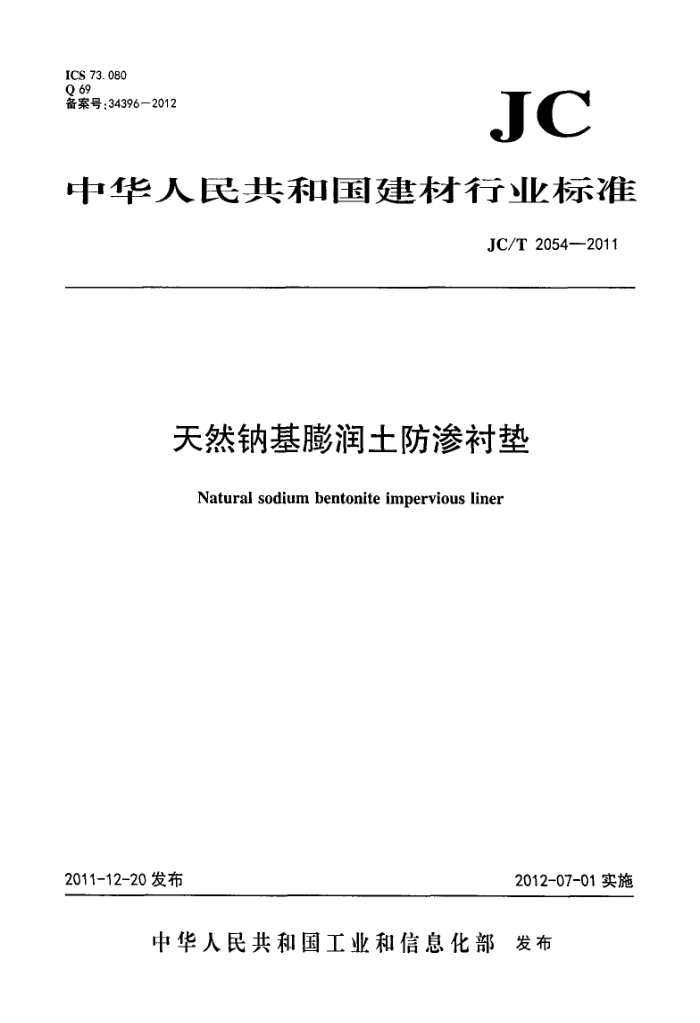 JC/T 2054-2011 天然钠基膨润土防渗衬垫