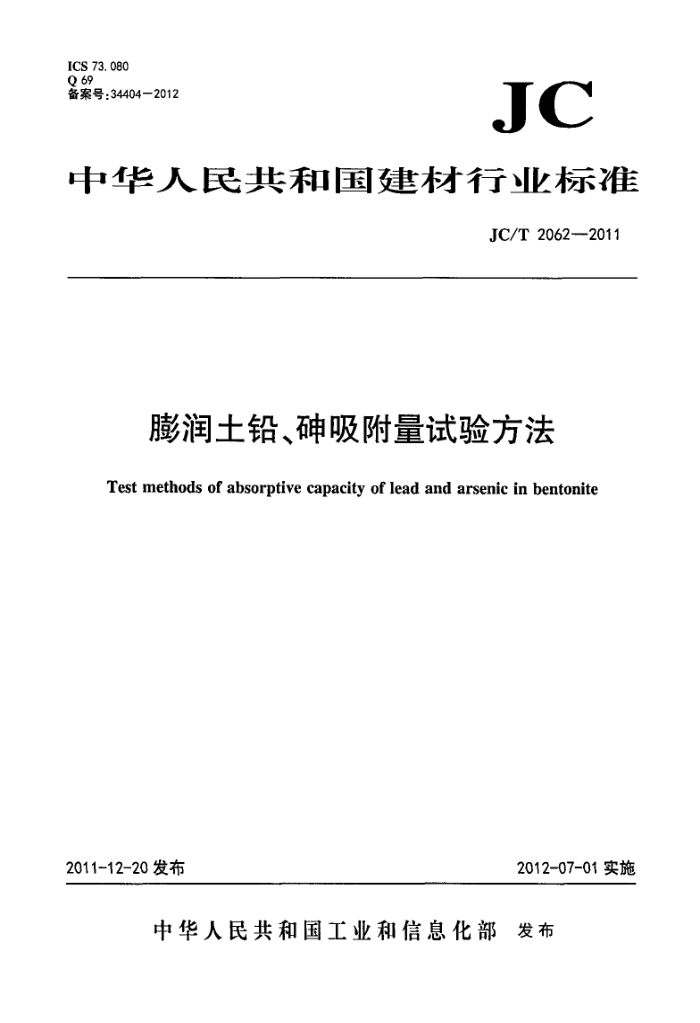 JC/T 2062-2011 膨润土铅、砷吸附量试验方法