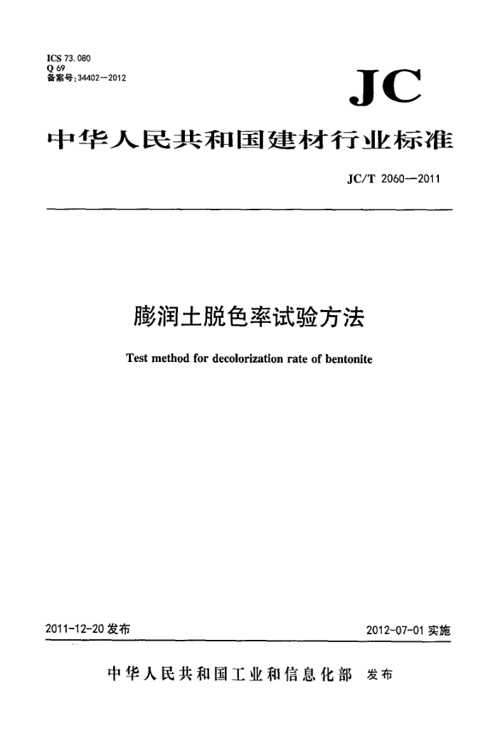 JC/T 2060-2011 膨润土脱色率试验方法