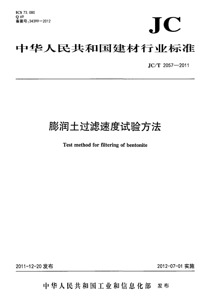 JC/T 2057-2011 膨润土过滤速度试验方法