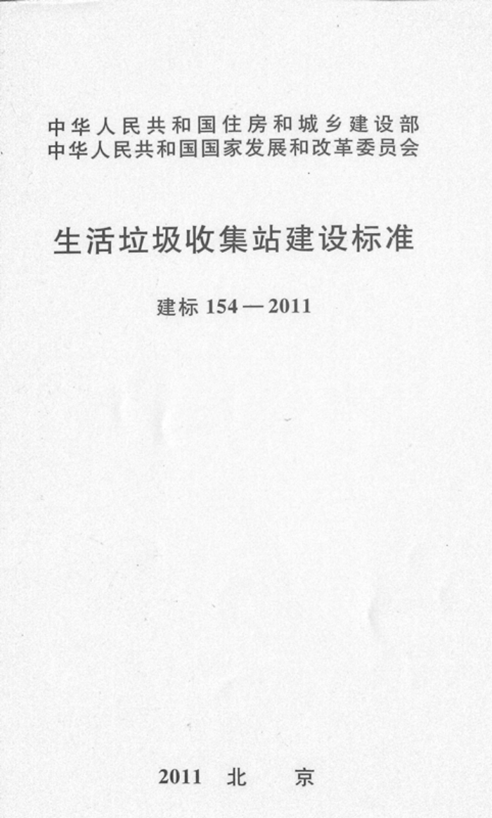 建标 154-2011 生活垃圾收集站建设标准
