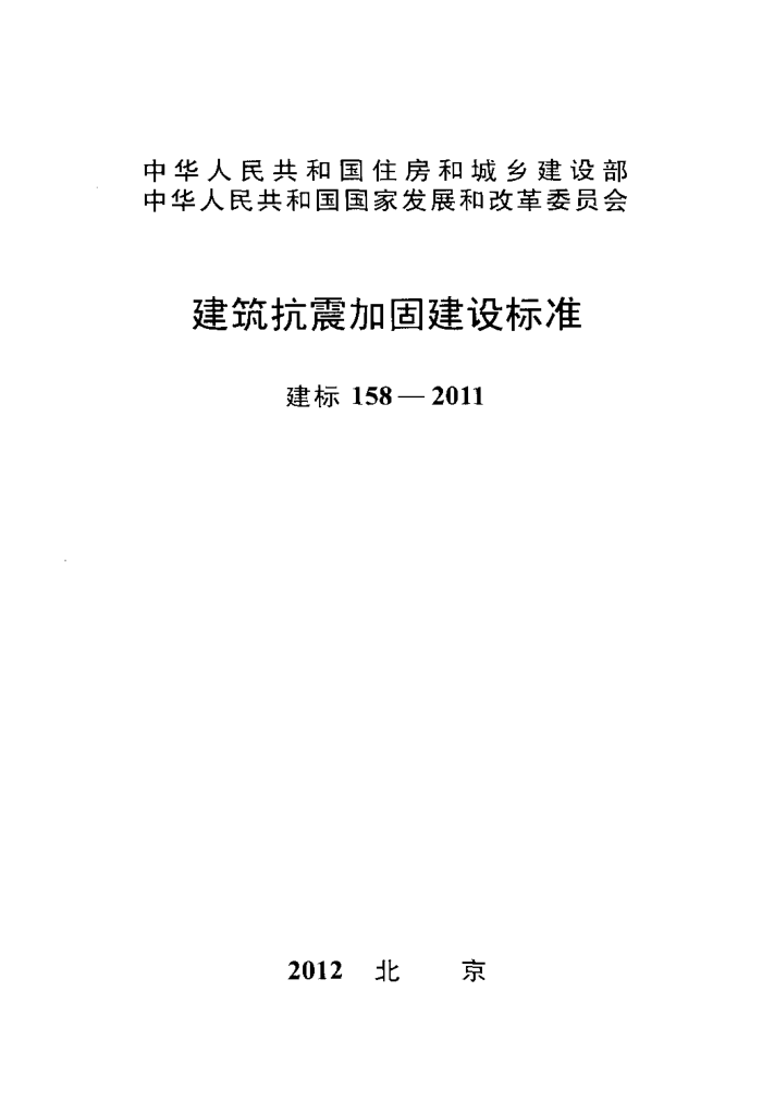 建标 158-2011 建筑抗震加固建设标准