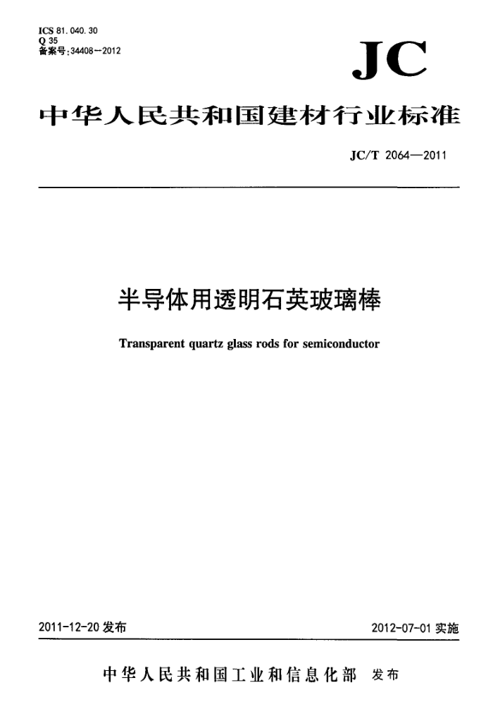 JC/T 2064-2011 半导体用透明石英玻璃棒