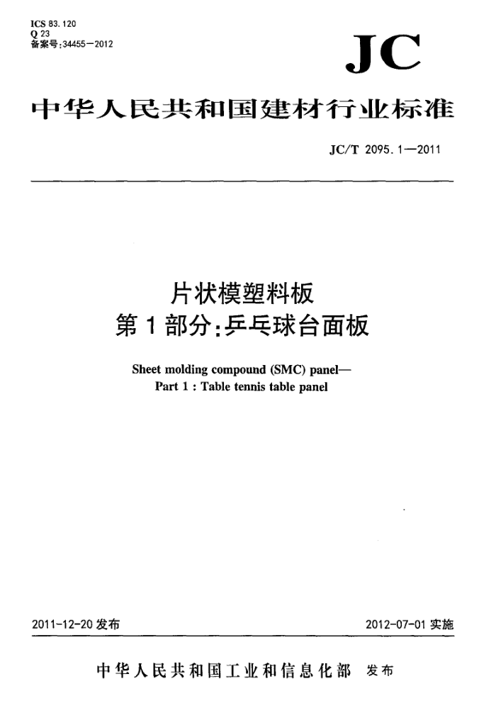 JC/T 2095.1-2011 片状模塑料板 第1部分:乒乓球台面板