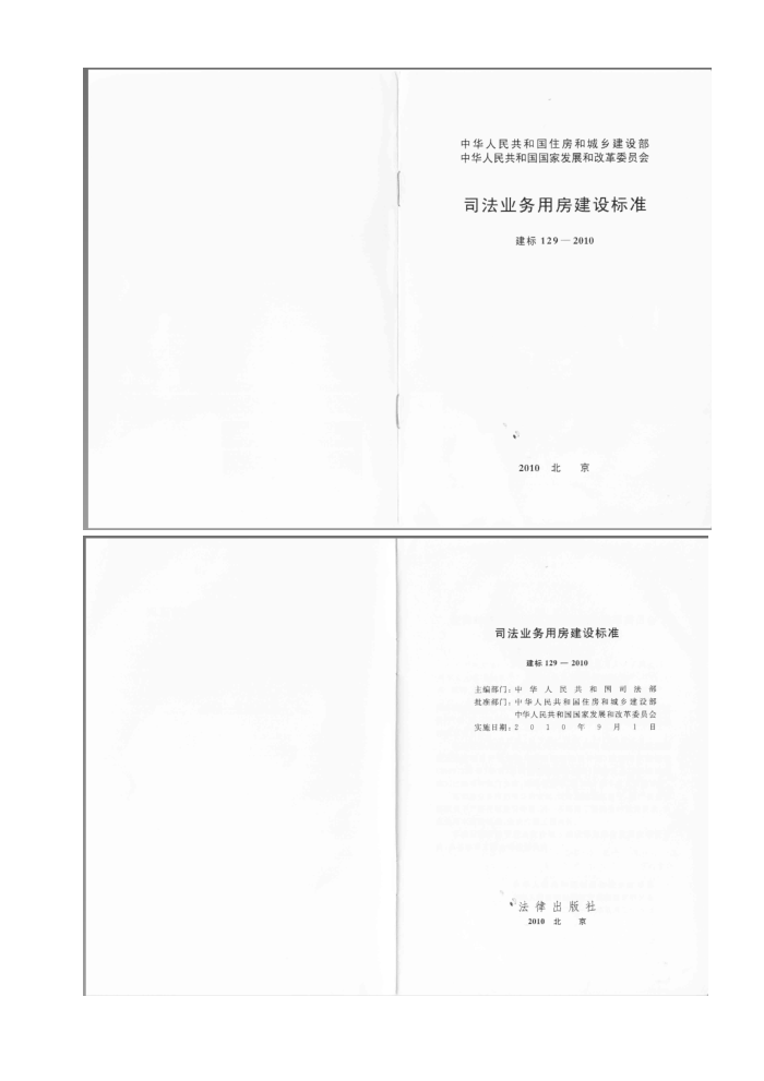 建标 129-2010 司法业务用房建设标准