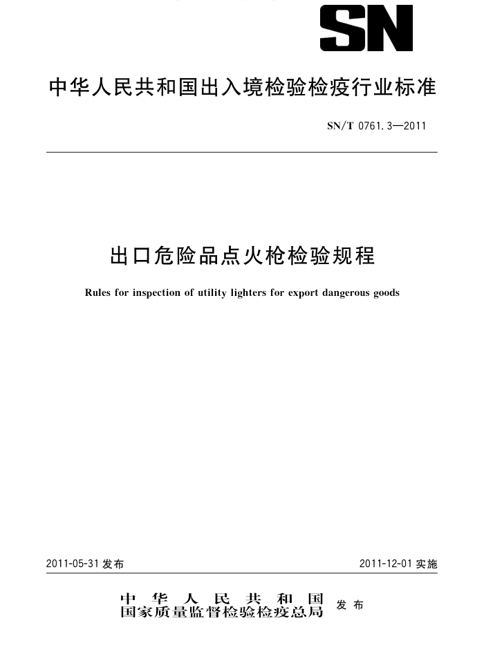 SN/T 0761.3-2011 ΣƷǹ