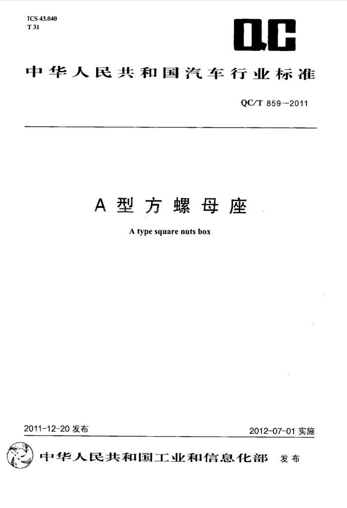 QC/T 859-2011 Aͷĸ