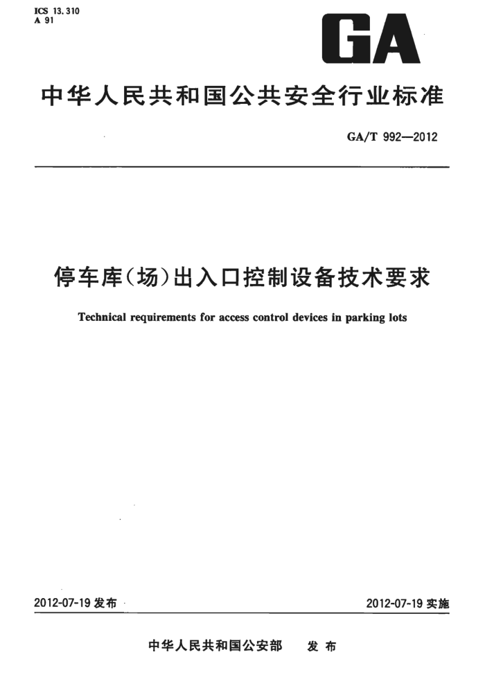 GA/T 992-2012 ͣ()ڿ豸Ҫ