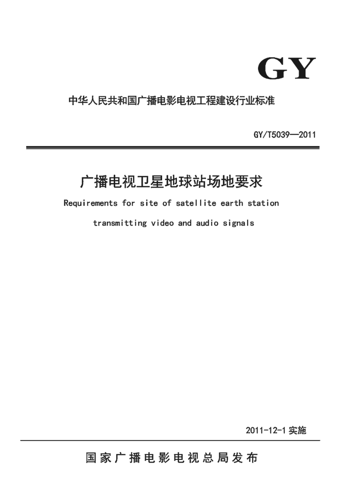 GY/T 5039-2011 㲥ǵվҪ