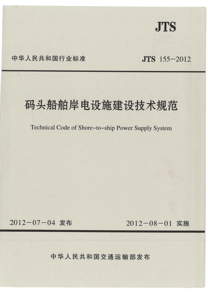 JTS 155-2012 码头船舶岸电设施建设技术规范