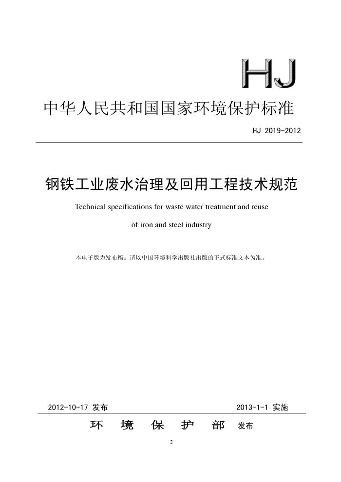 HJ 2019-2012 ҵˮù̼淶