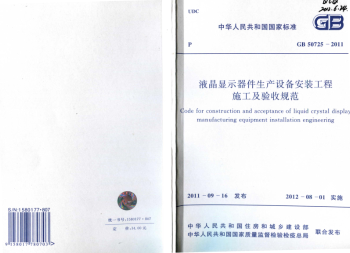 GB 50725-2011 液晶显示器件生产设备安装工程施工及验收规范