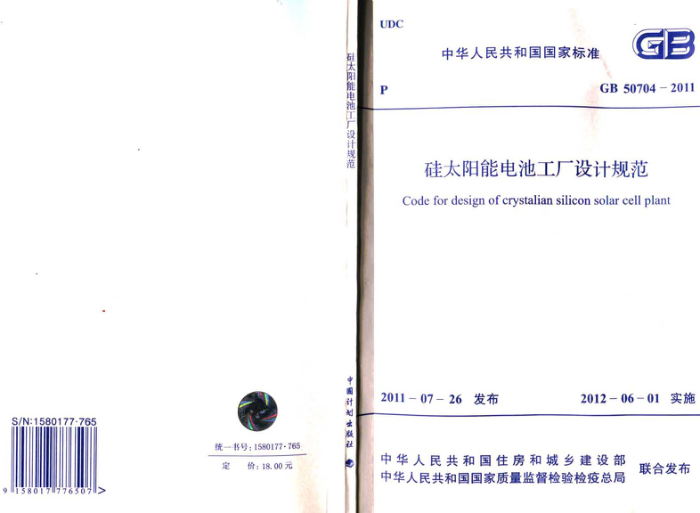 GB 50704-2011 硅太阳能电池工厂设计规范