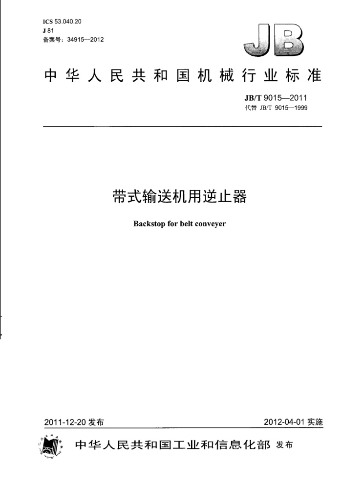 JB/T 9015-2011 带式输送机用逆止器