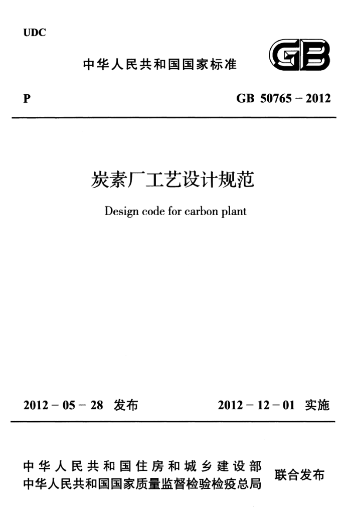 GB 50765-2012 炭素厂工艺设计规范