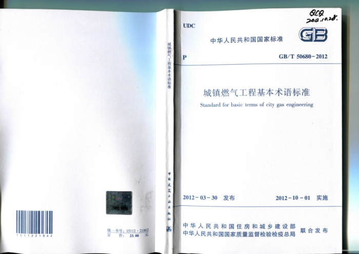GB/T 50680-2012 城镇燃气工程基本术语标准