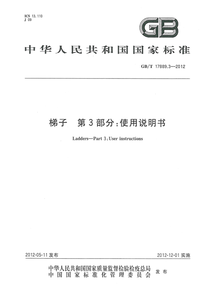 GB/T 17889.3-2012 梯子 第3部分:使用说明书