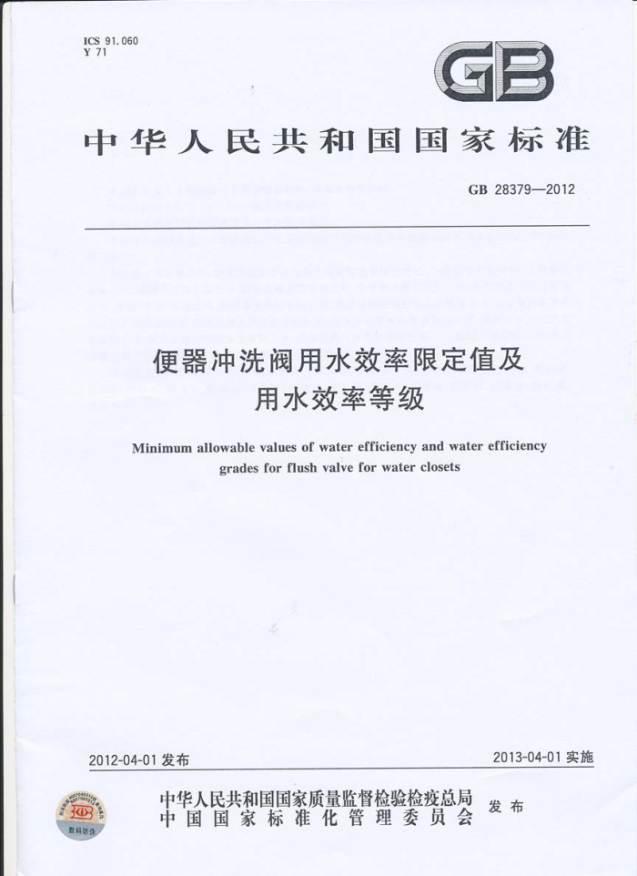 GB 28379-2012 便器冲洗阀用水效率限定值及用水效率等级