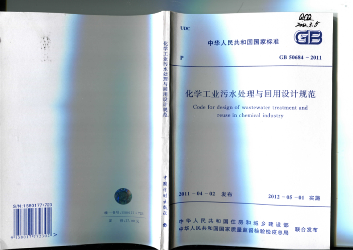 GB 50684-2011 化学工业污水处理与回用设计规范