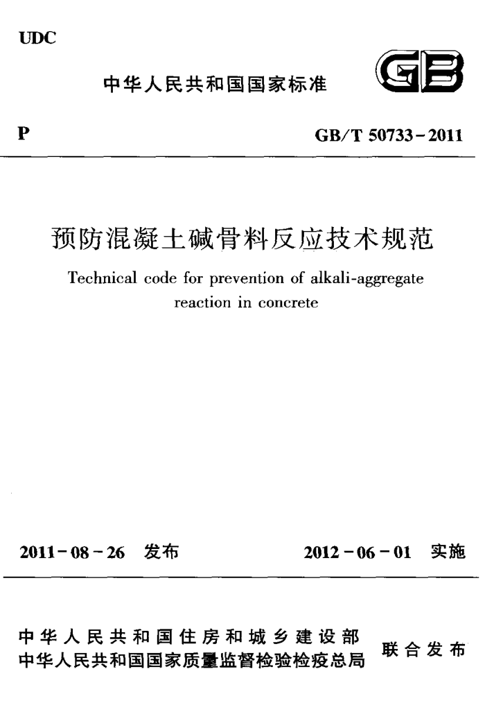 GB/T 50733-2011 预防混凝土碱骨料反应技术规范
