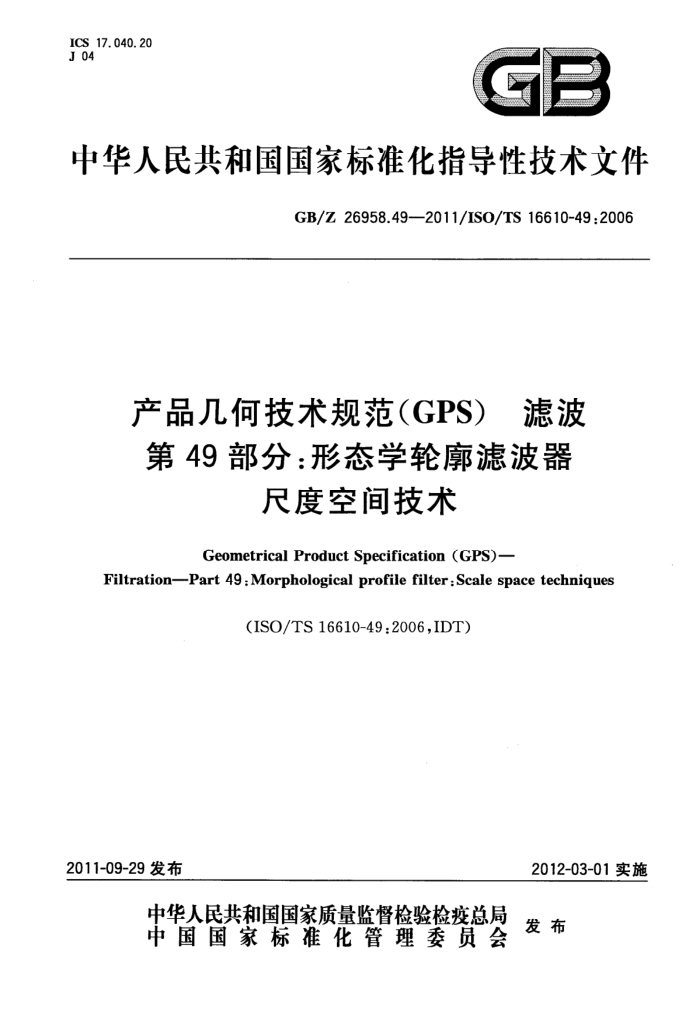 GB/Z 26958.49-2011 Ʒμ淶(GPS) ˲ 49֣̬ѧ˲ ߶ȿռ似