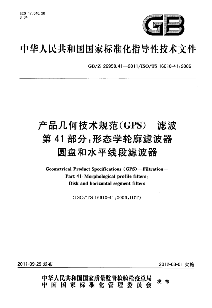 GB/Z 26958.41-2011 产品几何技术规范(GPS) 滤波 第41部分:形态学轮廓滤波器 圆盘和水平线段滤波器