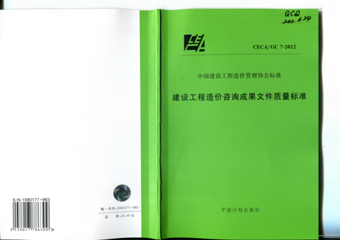 CECA/GC 7-2012 建设工程造价咨询成果文件质量标准