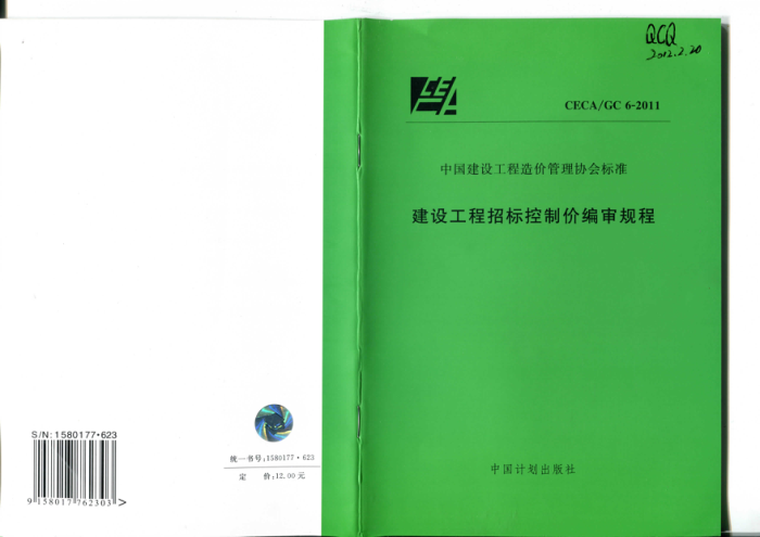 CECA/GC 6-2011 建设工程招标控制价编审规程