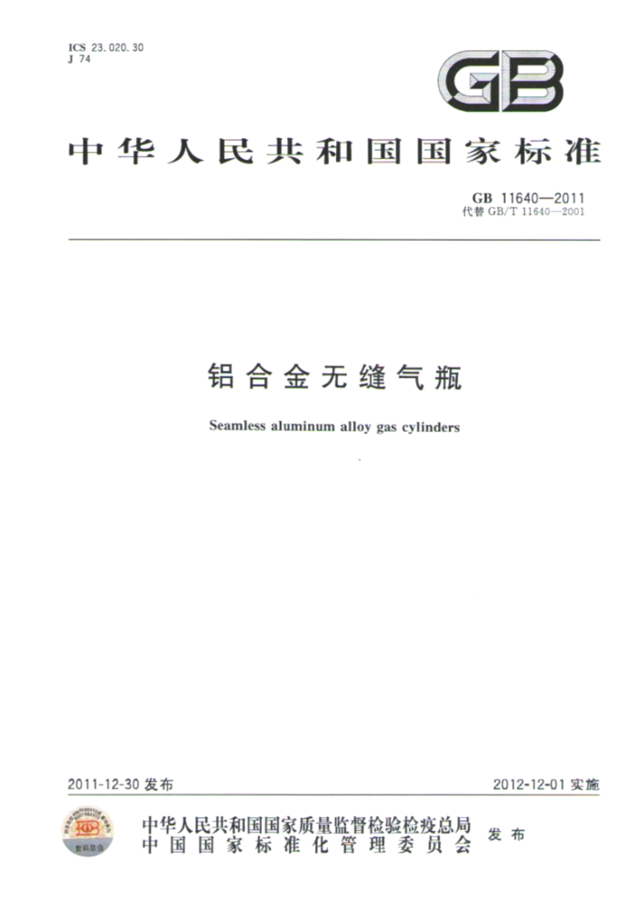 GB 11640-2011 铝合金无缝气瓶