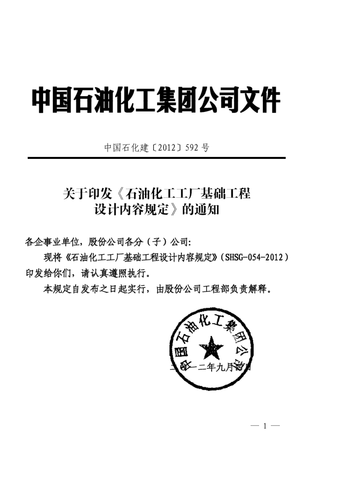 SHSG-054-2012 石油化工厂工厂基础工程设计内容规定