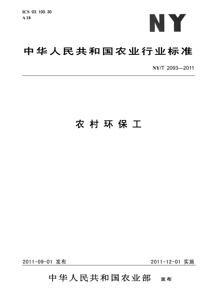 NY/T 2093-2011 ũ廷