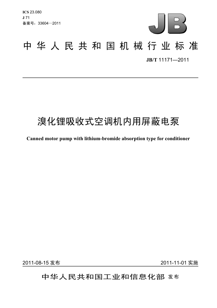 JB/T 11171-2011 溴化锂吸收式空调机内用屏蔽电泵