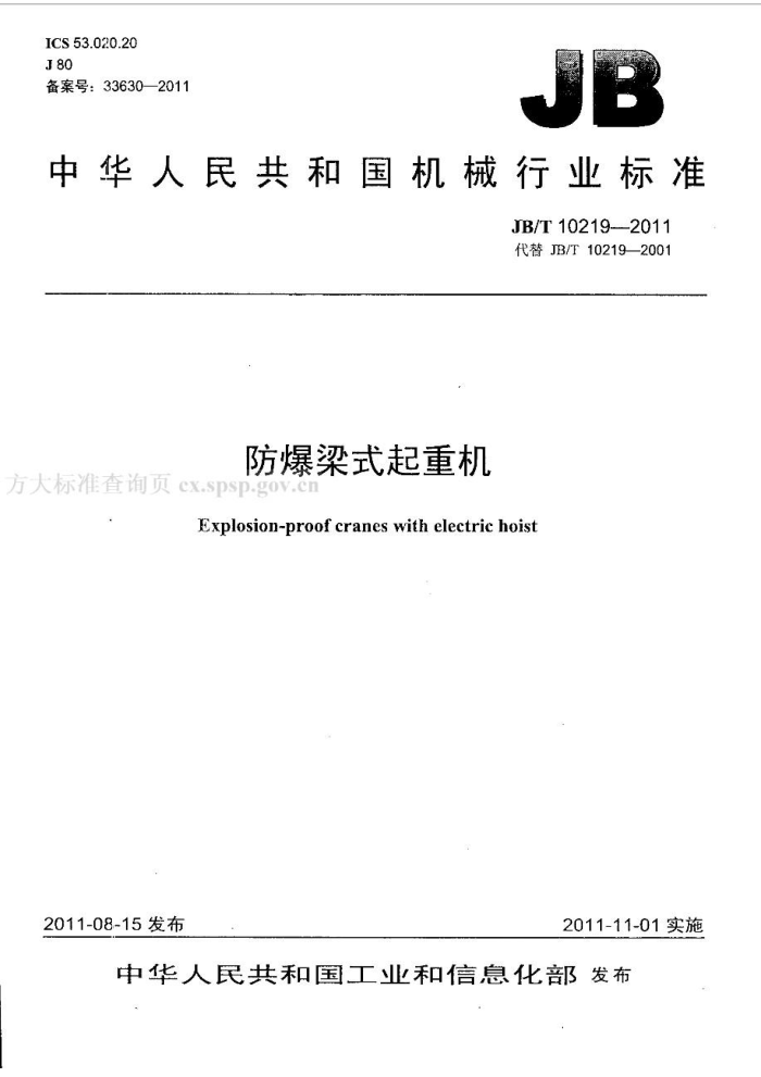 JB/T 10219-2011 防爆梁式起重机