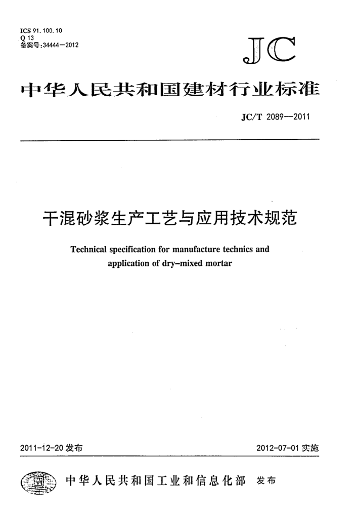 JC/T 2089-2011 干混砂浆生产工艺与应用技术规范