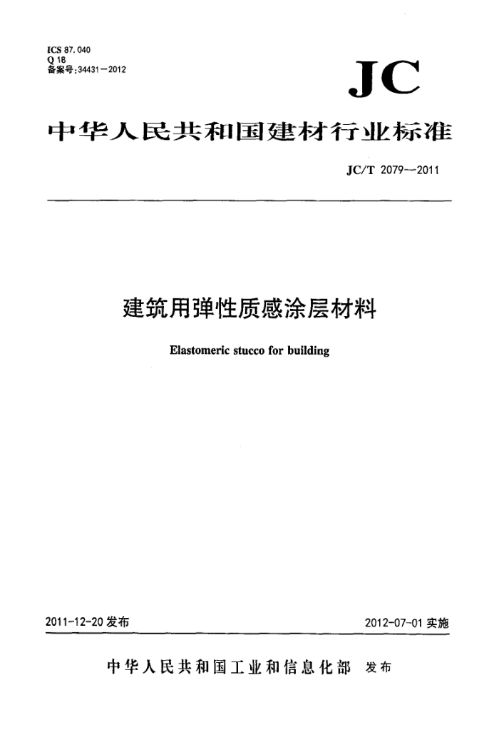 JC/T 2079-2011 建筑用弹性质感涂层材料