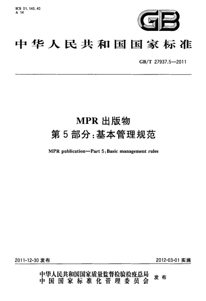 GB/T 27937.5-2011 MPR 5֣淶