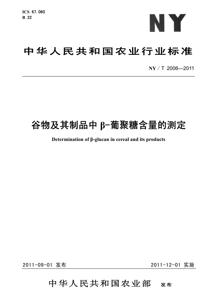 NY/T 2006-2011 ＰƷЦ-ϾǺĲⶨ