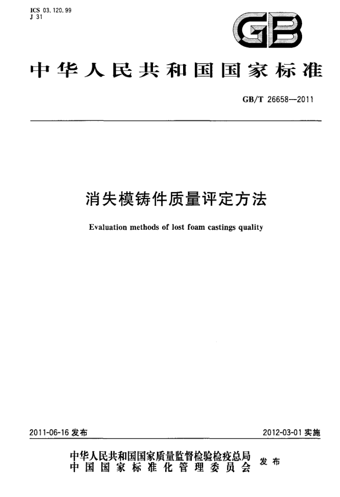 GB/T 26658-2011 消失模铸件质量评定方法