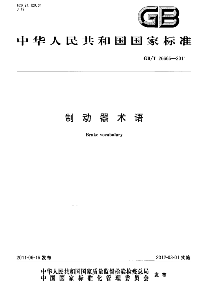GB/T 26665-2011 制动器术语