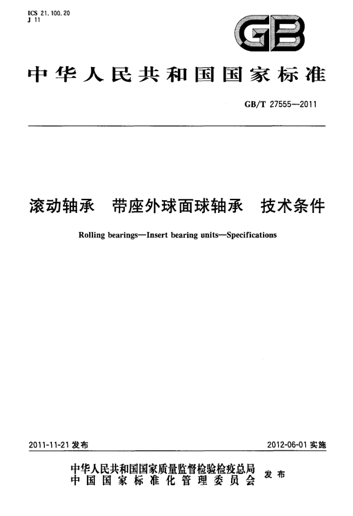 GB/T 27555-2011 滚动轴承 带座外球面球轴承 技术条件