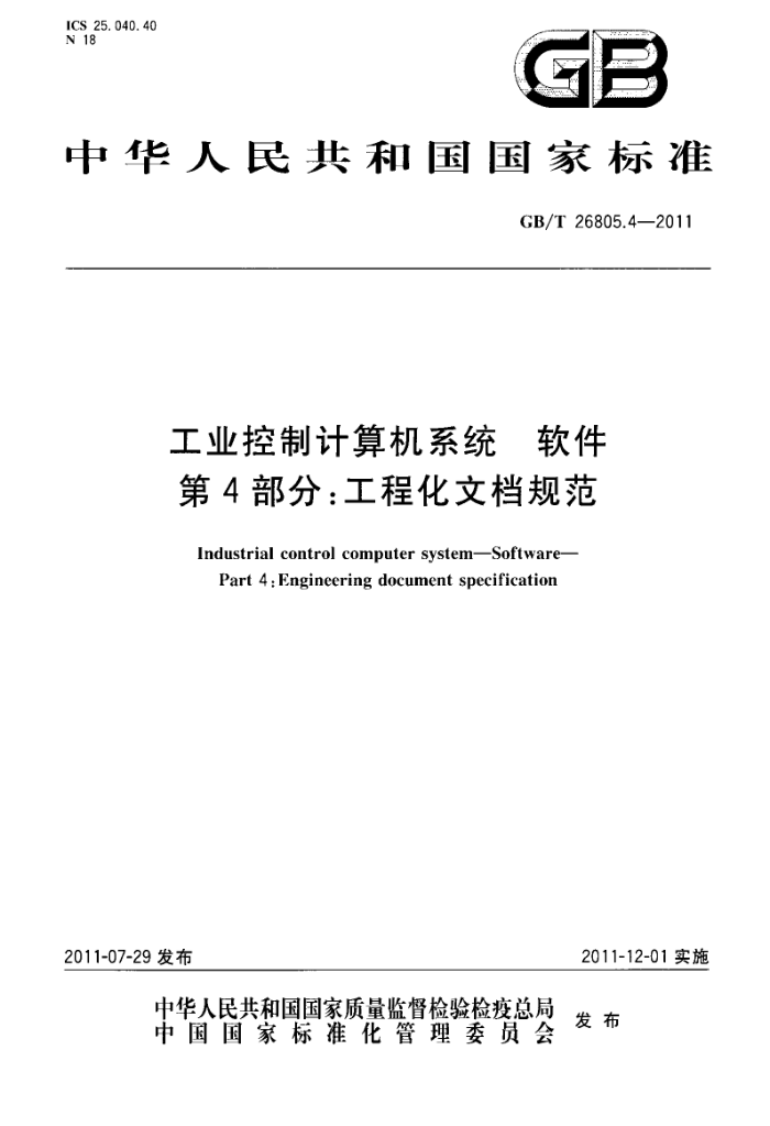 GB/T 26805.4-2011 工业控制计算机系统 软件 第4部分:工程化文档规范