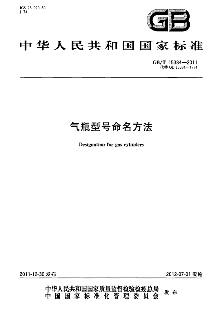 GB/T 15384-2011 气瓶型号命名方法
