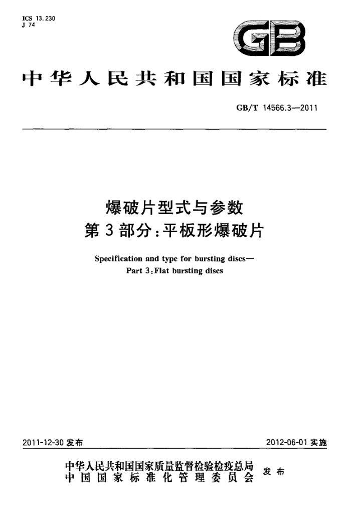 GB/T 14566.3-2011 爆破片型式与参数 第3部分:平板形爆破片