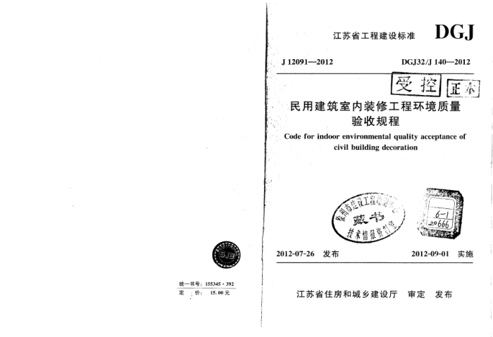DGJ32/J 140-2012 民用建筑室内装修工程环境质量验收规程