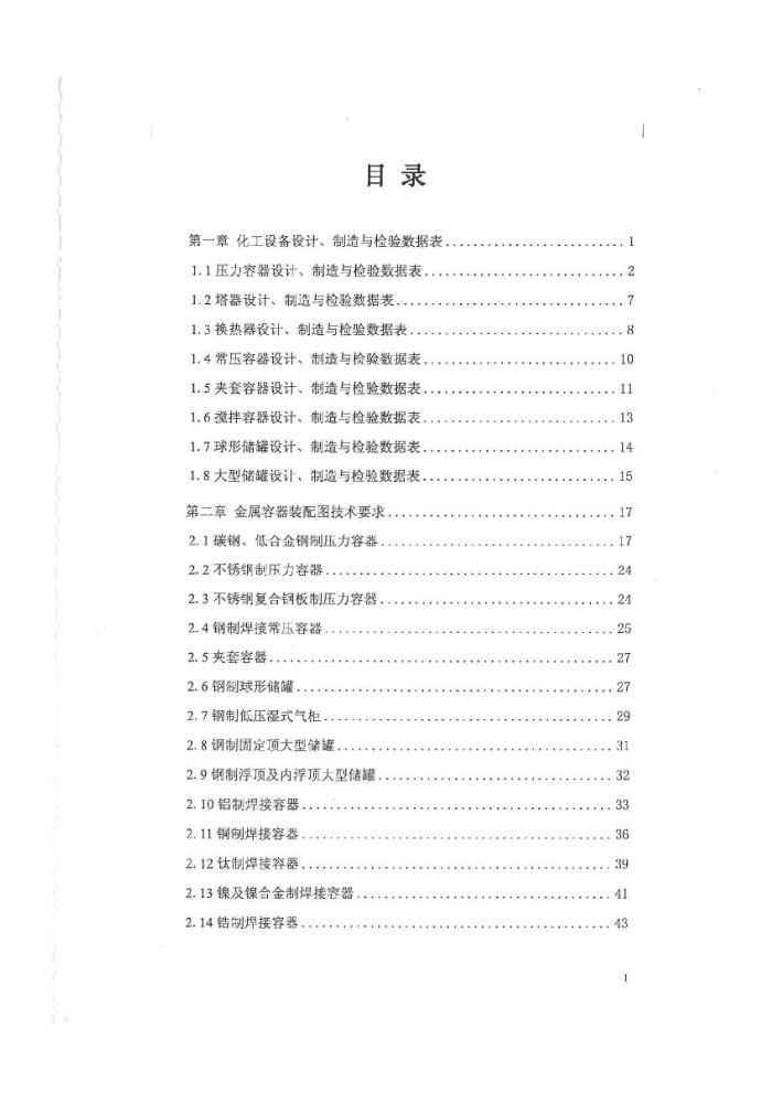 TCED 41002-2012 化工设备图样技术要求(2012年版)