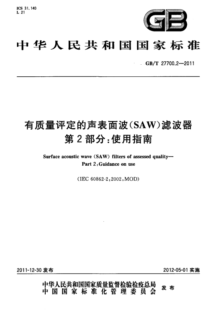 GB/T 27700.2-2011 沨(SAW)˲ 2֣ʹָ