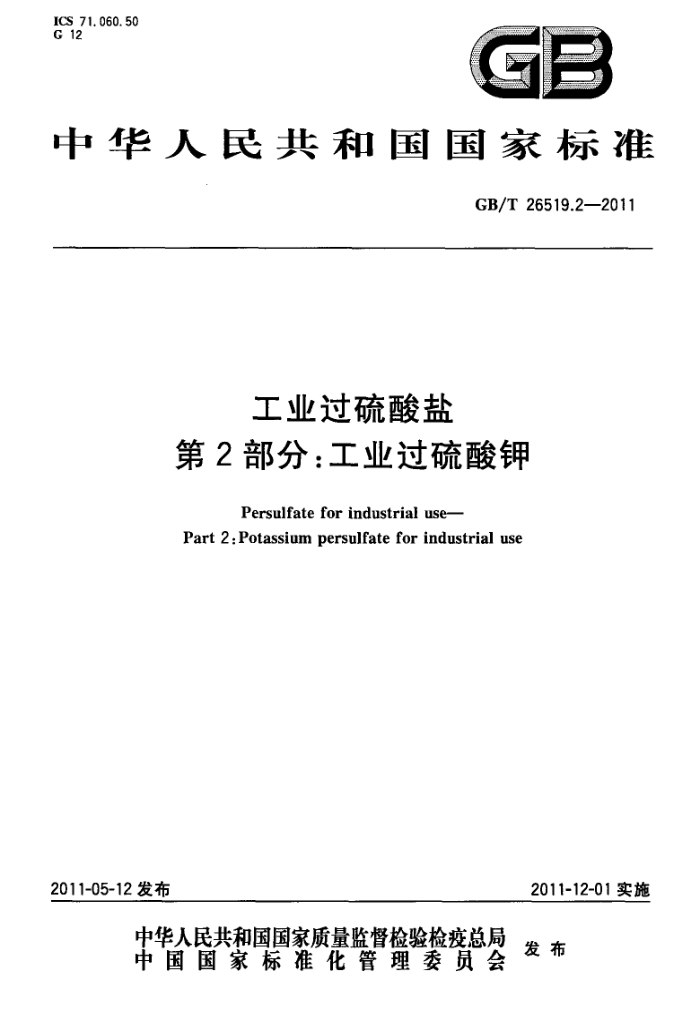 GB/T 26519.2-2011 工业过硫酸盐 第2部分:工业过硫酸钾