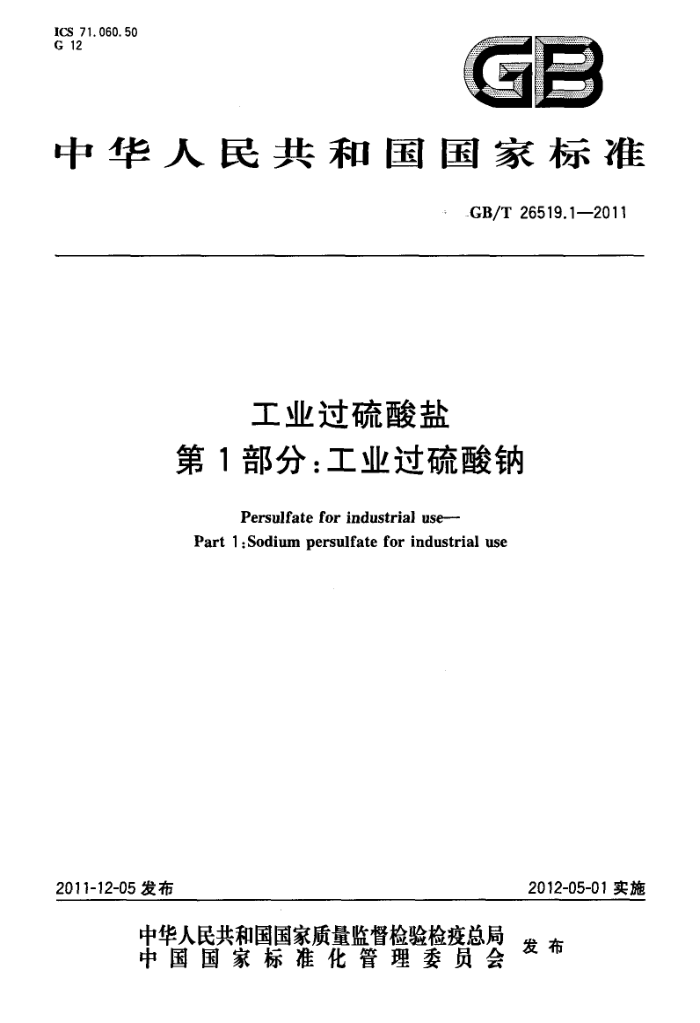 GB/T 26519.1-2011 工业过硫酸盐 第1部分:工业过硫酸钠