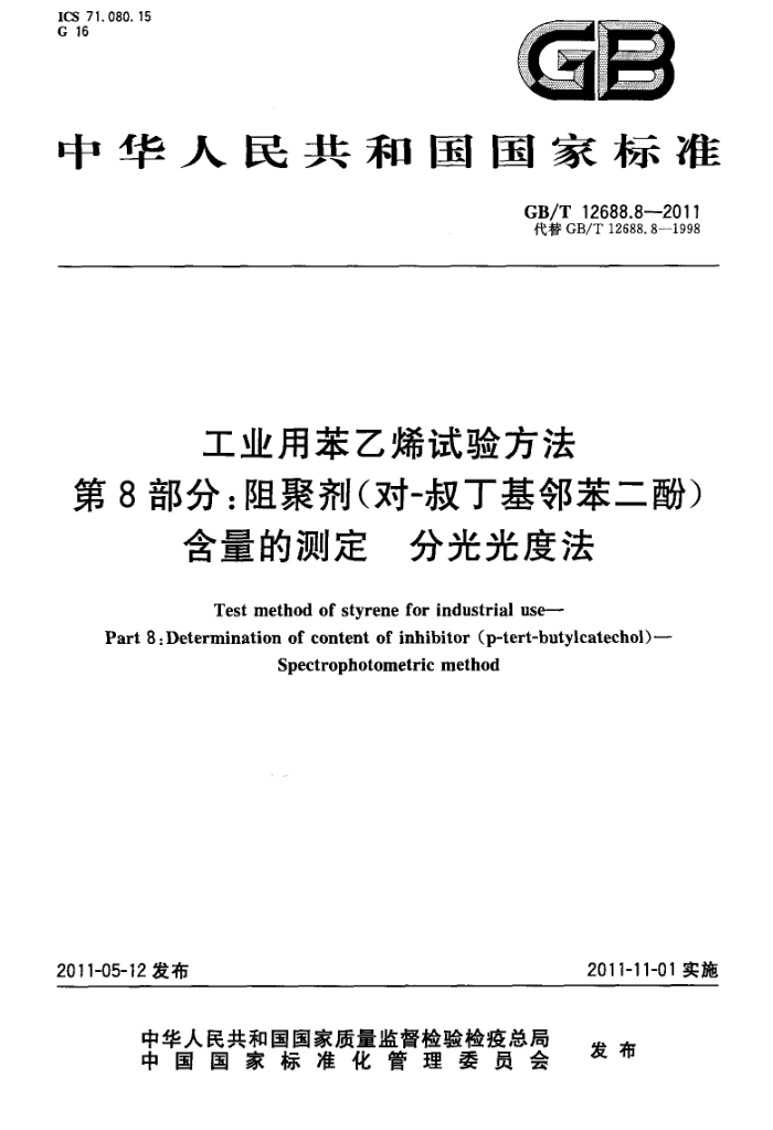 GB/T 12688.8-2011 工业用苯乙烯试验方法 第8部分:阻聚剂(对-叔丁基邻苯二酚)含量的测定